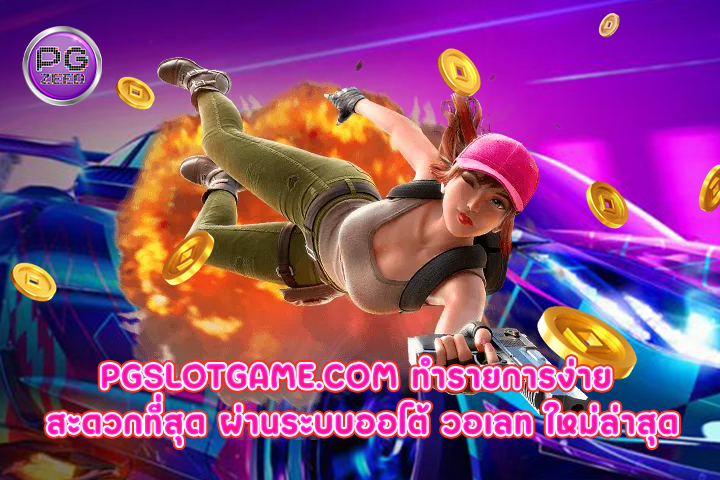 pgslotgame.com ทำรายการง่าย สะดวกที่สุด ผ่านระบบออโต้ วอเลท ใหม่ล่าสุด