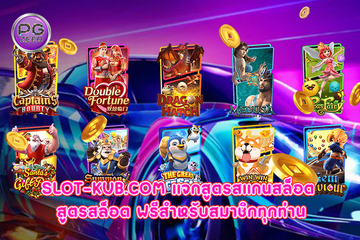 slot-kub.com เเจกสูตรสแกนสล็อต สูตรสล็อต ฟรีสำหรับสมาชิกทุกท่าน