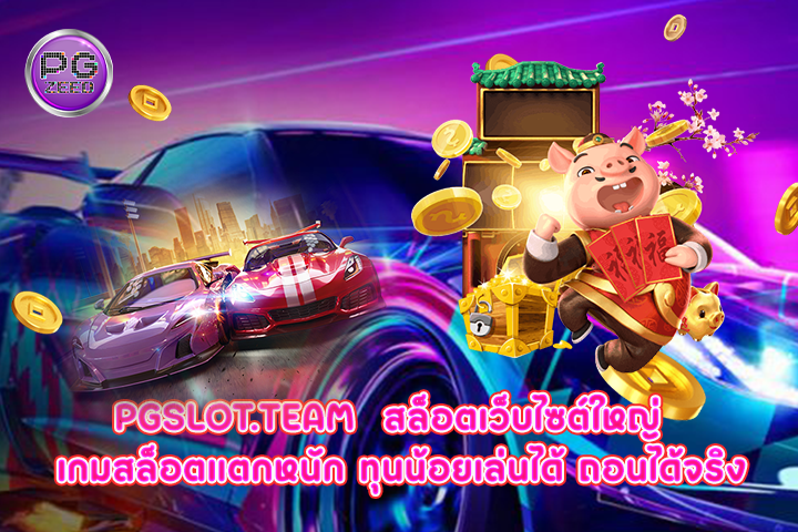 pgslot.team สล็อตเว็บไซต์ใหญ่  เกมสล็อตแตกหนัก ทุนน้อยเล่นได้ ถอนได้จริง