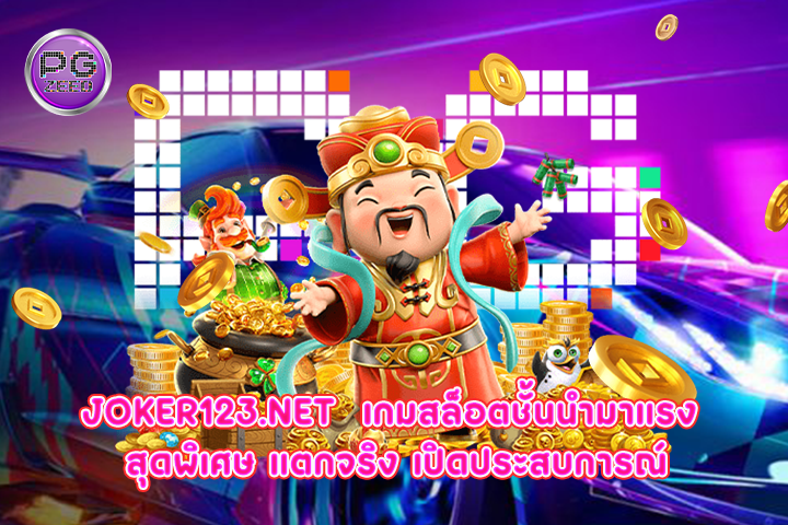 joker123.net  เกมสล็อตชั้นนำมาแรง สุดพิเศษ แตกจริง เปิดประสบการณ์