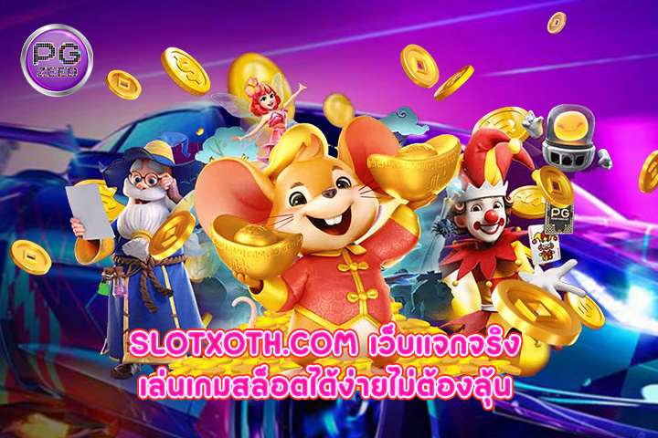 slotxoth.com เว็บแจกจริง เล่นเกมสล็อตได้ง่ายไม่ต้องลุ้น 