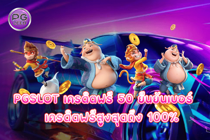 pgslot เครดิตฟรี 50 ยืนยันเบอร์ เครดิตฟรีสูงสุดถึง 100%