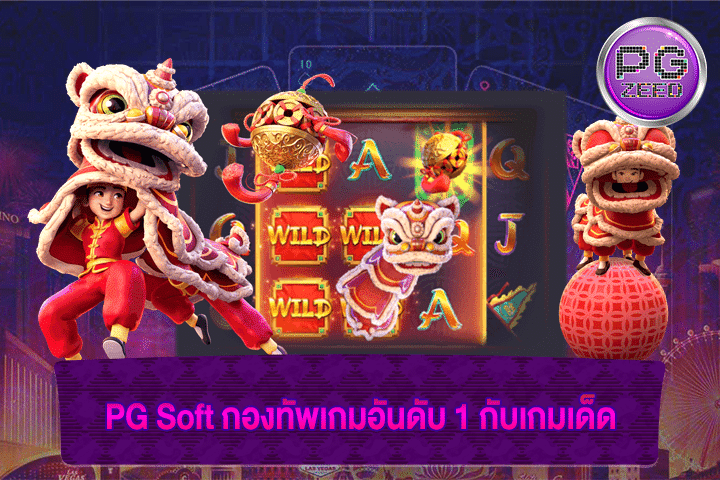 PG Soft กองทัพเกมอันดับ 1 กับเกมเด็ด