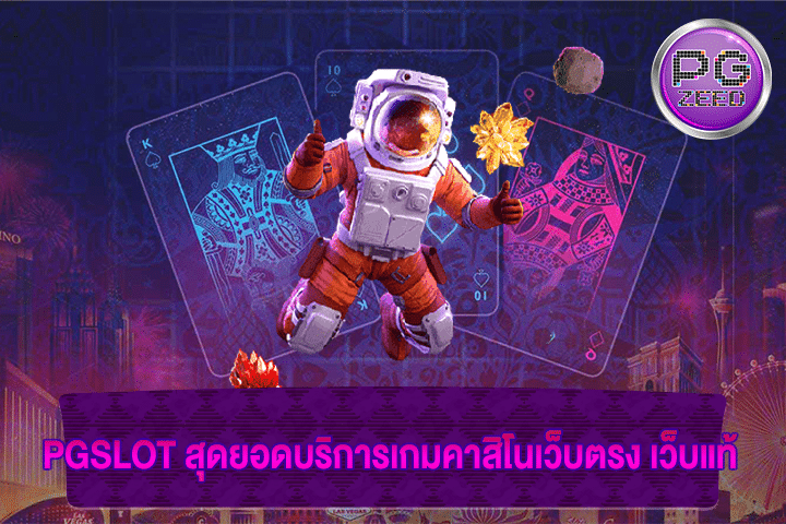 PGSLOT สุดยอดบริการเกมคาสิโนเว็บตรง เว็บแท้