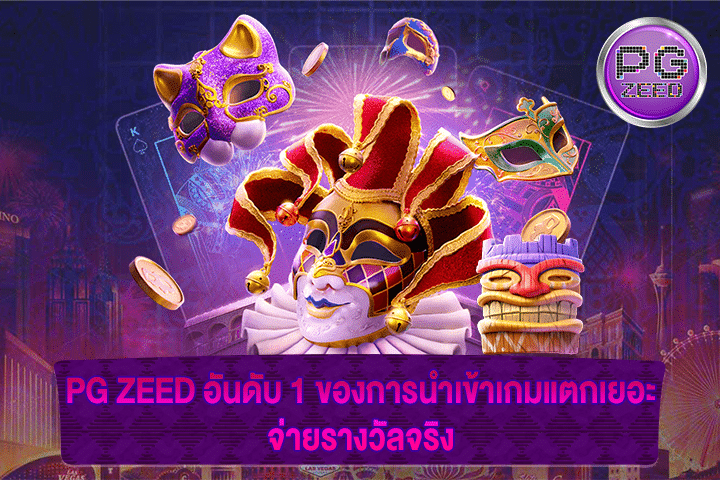 PG ZEED อันดับ 1 ของการนำเข้าเกมแตกเยอะ จ่ายรางวัลจริง