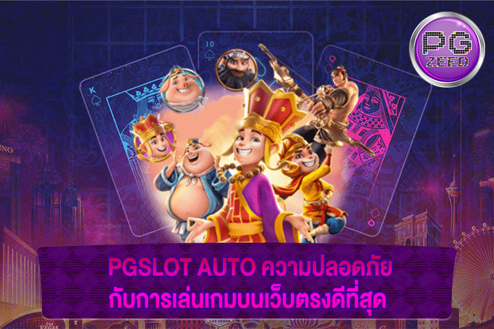 PGSLOT AUTO ความปลอดภัยกับการเล่นเกมบนเว็บตรงดีที่สุด