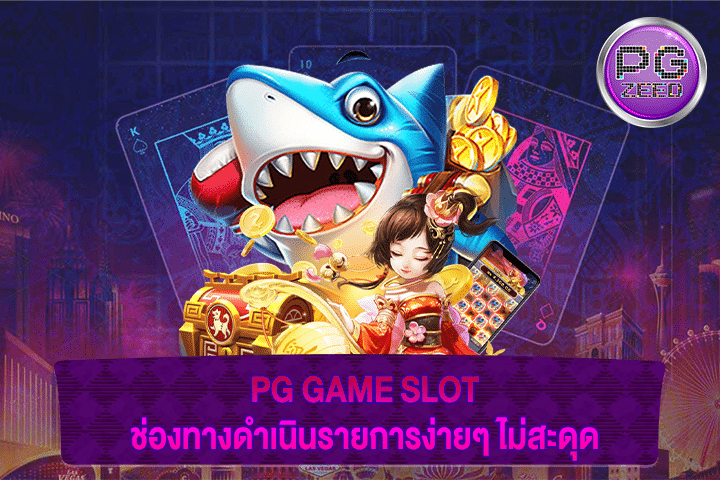 PG GAME SLOT ช่องทางดำเนินรายการง่ายๆ ไม่สะดุด