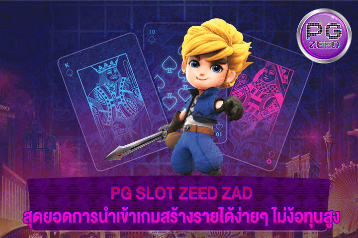 PG SLOT ZEED ZAD สุดยอดการนำเข้าเกมสร้างรายได้ง่ายๆ ไม่ง้อทุนสูง