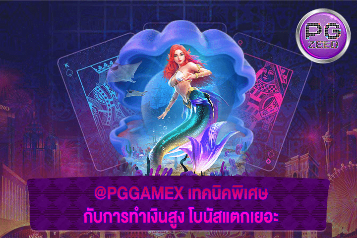 @PGGAMEX เทคนิคพิเศษกับการทำเงินสูง โบนัสแตกเยอะ