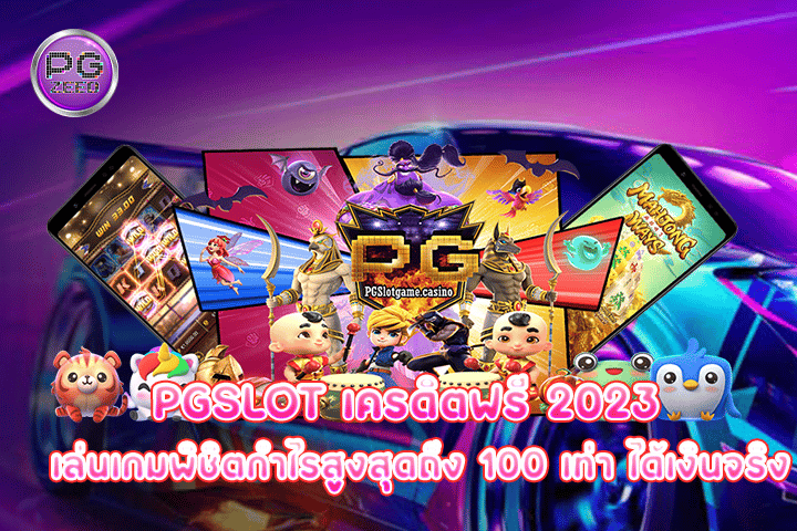 pgslot เครดิตฟรี 2023 เล่นเกมพิชิตกำไรสูงสุดถึง 100 เท่า ได้เงินจริง