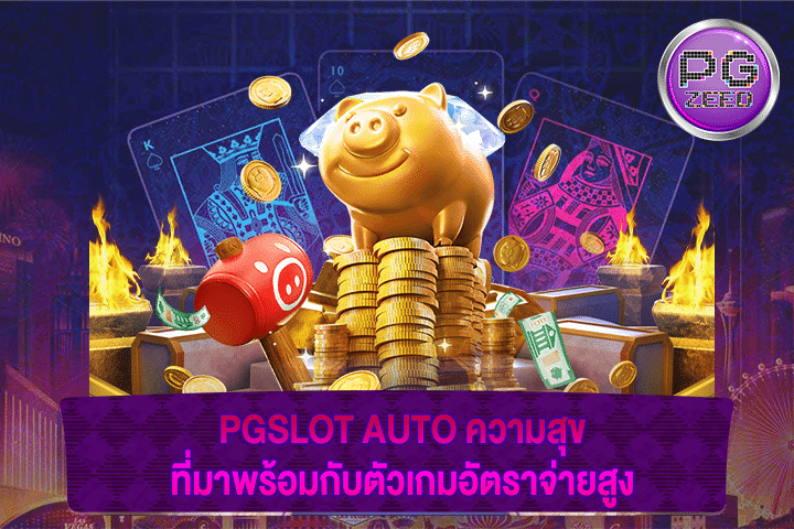 PGSLOT AUTO ความสุข ที่มาพร้อมกับตัวเกมอัตราจ่ายสูง