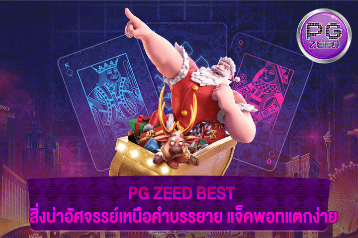 PG ZEED BEST สิ่งน่าอัศจรรย์เหนือคำบรรยาย แจ็คพอทแตกง่าย