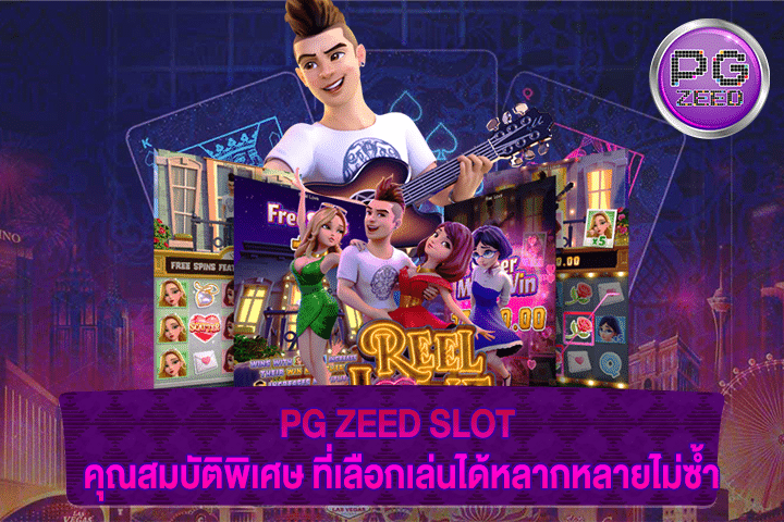 PG ZEED SLOT คุณสมบัติพิเศษ ที่เลือกเล่นได้หลากหลายไม่ซ้ำ