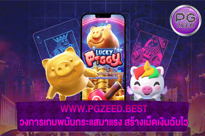 WWW.PGZEED.BEST วงการเกมพนันกระแสมาแรง สร้างเม็ดเงินฉับไว