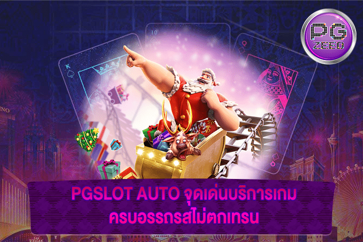 PGSLOT AUTO จุดเด่นบริการเกมครบอรรถรสไม่ตกเทรน