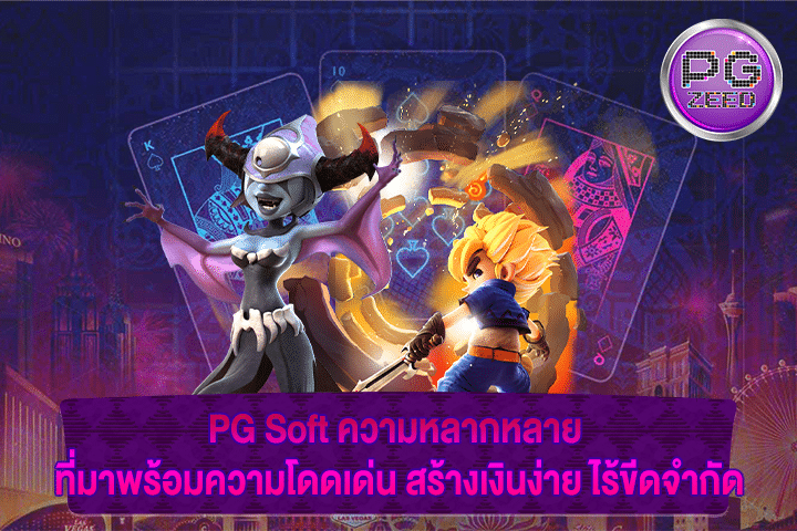 PG Soft ความหลากหลาย ที่มาพร้อมความโดดเด่น สร้างเงินง่าย ไร้ขีดจำกัด