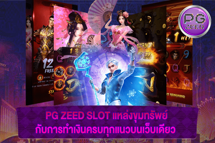 PG ZEED SLOT แหล่งขุมทรัพย์กับการทำเงินครบทุกแนวบนเว็บเดียว