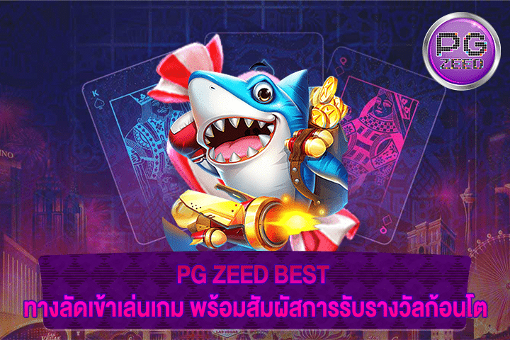 PG ZEED BEST ทางลัดเข้าเล่นเกม พร้อมสัมผัสการรับรางวัลก้อนโต