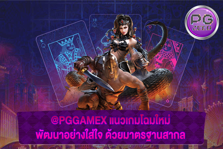 @PGGAMEX แนวเกมโฉมใหม่ พัฒนาอย่างใส่ใจ ด้วยมาตรฐานสากล