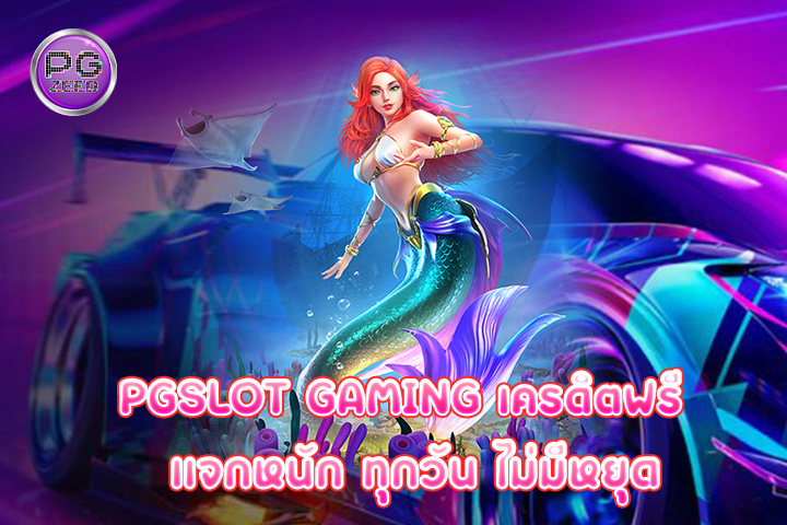 pgslot gaming เครดิตฟรี แจกหนัก ทุกวัน ไม่มีหยุด