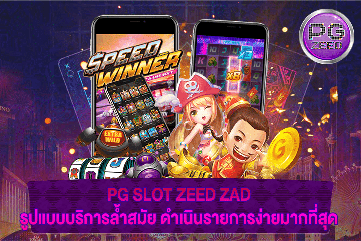 PG SLOT ZEED ZAD รูปแบบบริการล้ำสมัย ดำเนินรายการง่ายมากที่สุด