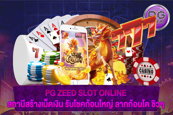 PG ZEED SLOT ONLINE สถานีสร้างเม็ดเงิน รับโชคก้อนใหญ่ ลาภก้อนโต ชิวๆ