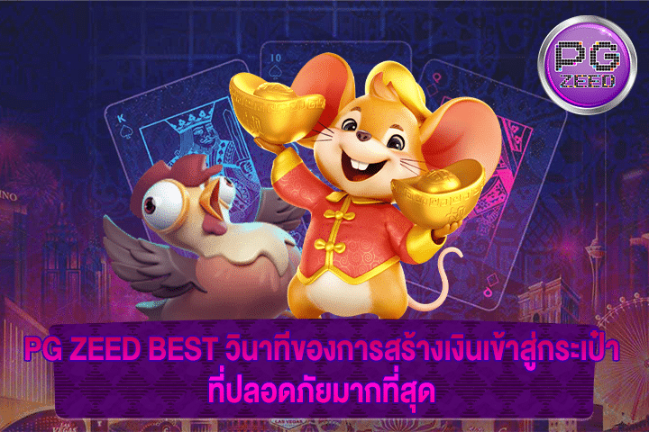 PG ZEED BEST วินาทีของการสร้างเงินเข้าสู่กระเป๋า ที่ปลอดภัยมากที่สุด