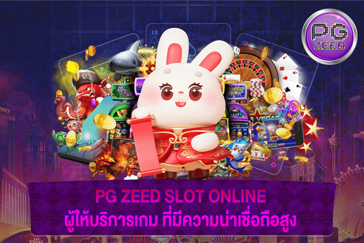 PG ZEED SLOT ONLINE ผู้ให้บริการเกม ที่มีความน่าเชื่อถือสูง