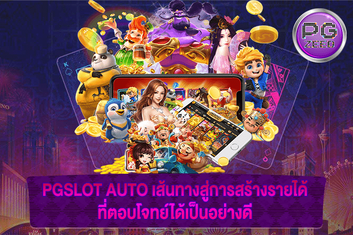 PGSLOT AUTO เส้นทางสู่การสร้างรายได้ ที่ตอบโจทย์ได้เป็นอย่างดี