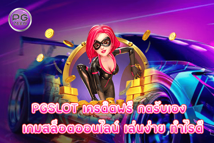 pgslot เครดิตฟรี กดรับเอง เกมสล็อตออนไลน์ เล่นง่าย ทำไรดี