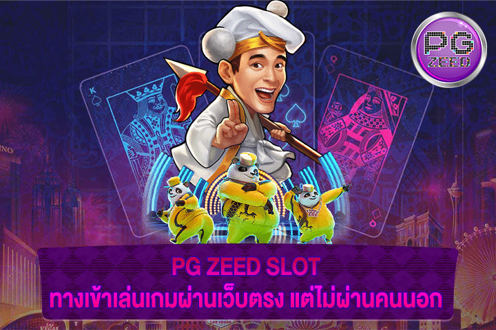 PG ZEED SLOT ทางเข้าเล่นเกมผ่านเว็บตรง แต่ไม่ผ่านคนนอก