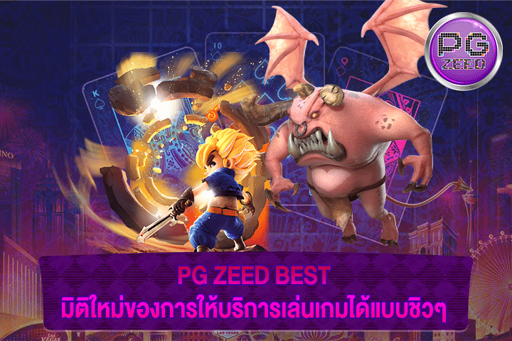 PG ZEED BEST มิติใหม่ของการให้บริการเล่นเกมได้แบบชิวๆ