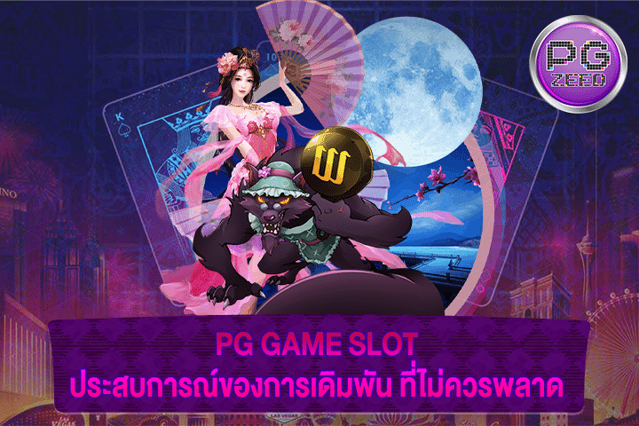 PG GAME SLOT ประสบการณ์ของการเดิมพัน ที่ไม่ควรพลาด