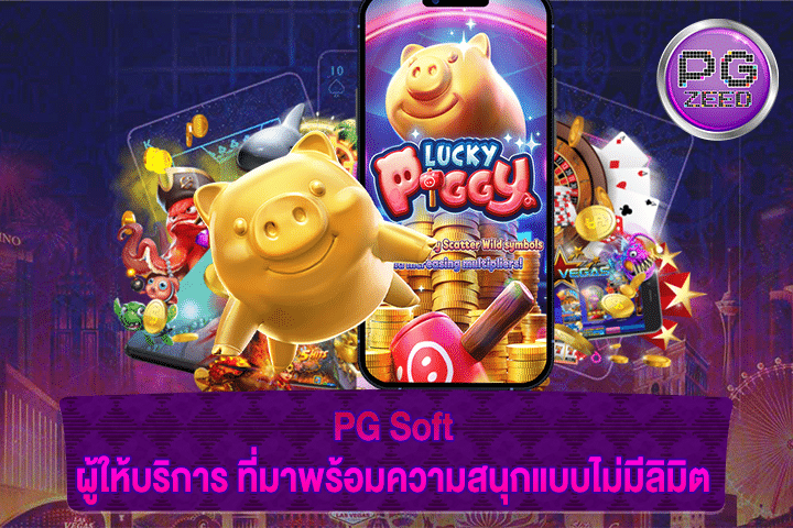 PG Soft ผู้ให้บริการ ที่มาพร้อมความสนุกแบบไม่มีลิมิต