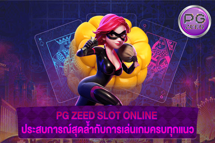 PG ZEED SLOT ONLINE ประสบการณ์สุดล้ำกับการเล่นเกมครบทุกแนว