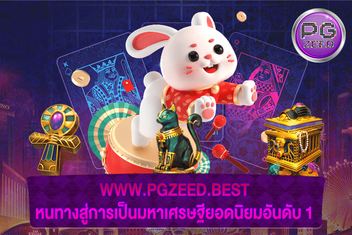 WWW.PGZEED.BEST หนทางสู่การเป็นมหาเศรษฐียอดนิยมอันดับ 1