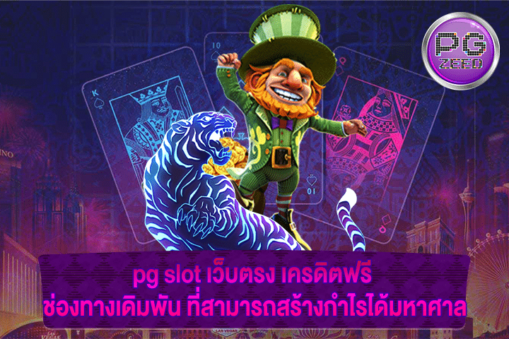 pg slot เว็บตรง เครดิตฟรี ช่องทางเดิมพัน ที่สามารถสร้างกำไรได้มหาศาล