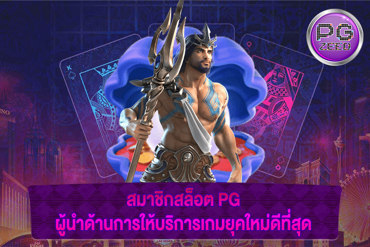 สมาชิกสล็อต PG ผู้นำด้านการให้บริการเกมยุคใหม่ดีที่สุด