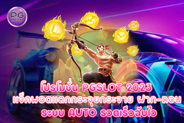 โปรโมชั่น pgslot 2023 แจ็คพอตแตกกระจุยกระจาย ฝาก-ถอน ระบบ AUTO รวดเร็วฉับไว