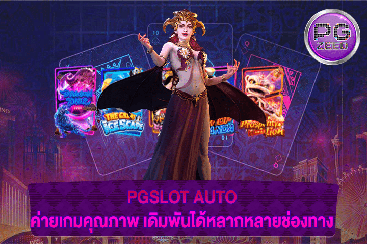 PGSLOT AUTO ค่ายเกมคุณภาพ เดิมพันได้หลากหลายช่องทาง