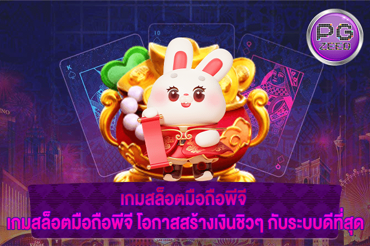 เกมสล็อตมือถือพีจี เกมสล็อตมือถือพีจี โอกาสสร้างเงินชิวๆ กับระบบดีที่สุด