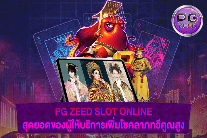 PG ZEED SLOT ONLINE สุดยอดของผู้ให้บริการเพิ่มโชคลาภทวีคูณสูง