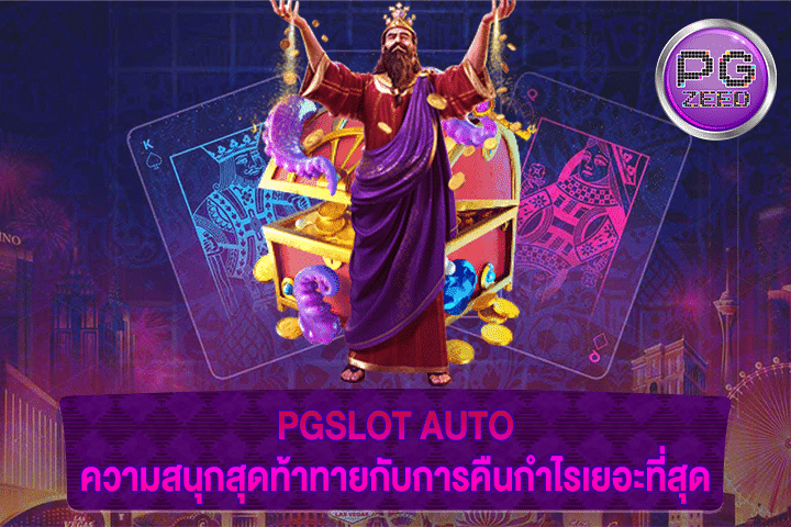 PGSLOT AUTO ความสนุกสุดท้าทายกับการคืนกำไรเยอะที่สุด