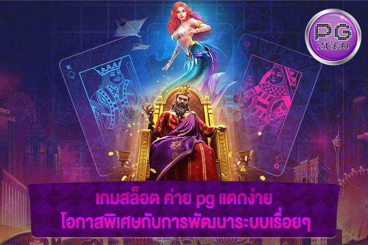 เกมสล็อต ค่าย pg แตกง่าย โอกาสพิเศษกับการพัฒนาระบบเรื่อยๆ