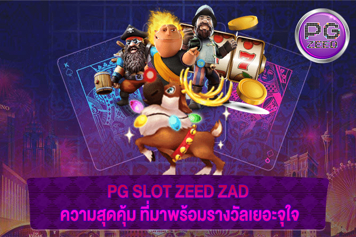 PG SLOT ZEED ZAD ความสุดคุ้ม ที่มาพร้อมรางวัลเยอะจุใจ