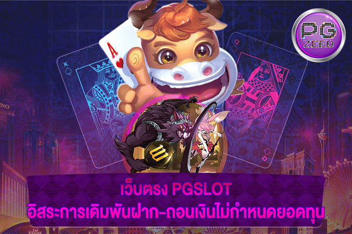 เว็บตรง PGSLOT อิสระการเดิมพันฝาก-ถอนเงินไม่กำหนดยอดทุน