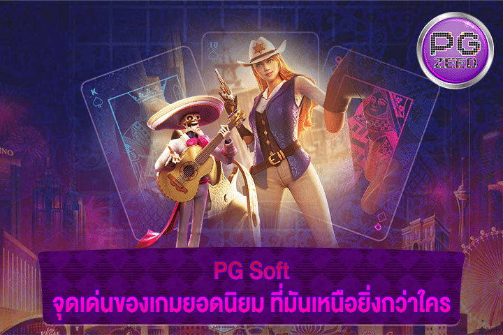 PG Soft จุดเด่นของเกมยอดนิยม ที่มันเหนือยิ่งกว่าใคร