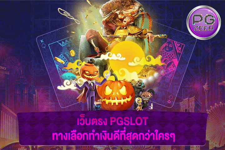 เว็บตรง PGSLOT ทางเลือกทำเงินดีที่สุดกว่าใครๆ