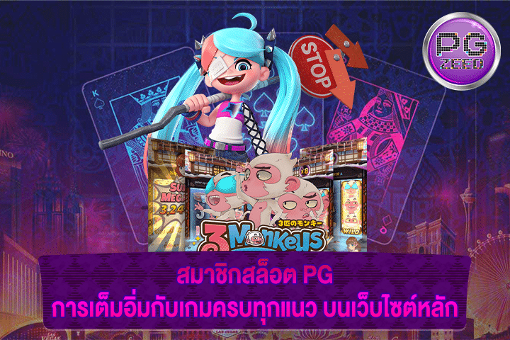 สมาชิกสล็อต PG การเต็มอิ่มกับเกมครบทุกแนว บนเว็บไซต์หลัก