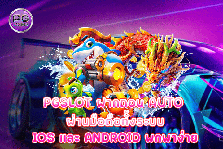 pgslot ฝากถอน auto ผ่านมือถือทั้งระบบ IOS และ ANDROID พกพาง่าย